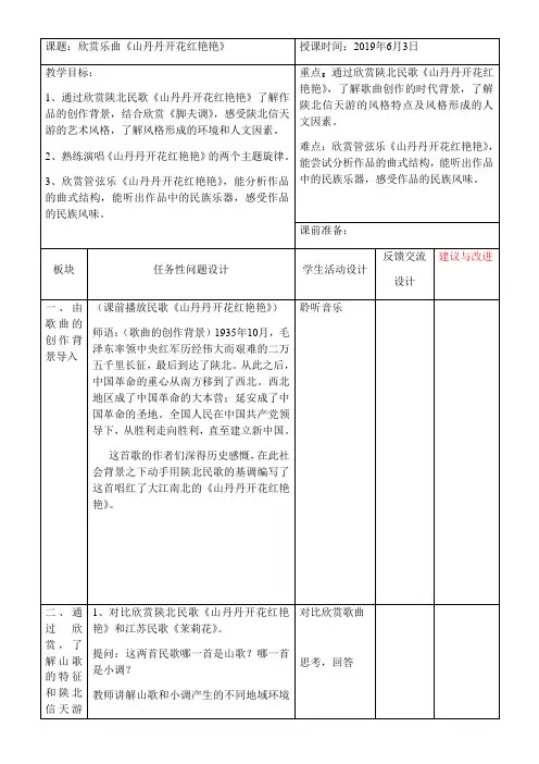 初中八年级音乐教案-初中音乐八年级下册(简谱)山丹丹开花红艳艳(管弦乐)-全国公开课一等奖