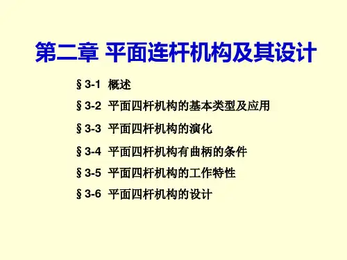 机械原理第二章连杆机构(杨家军版)