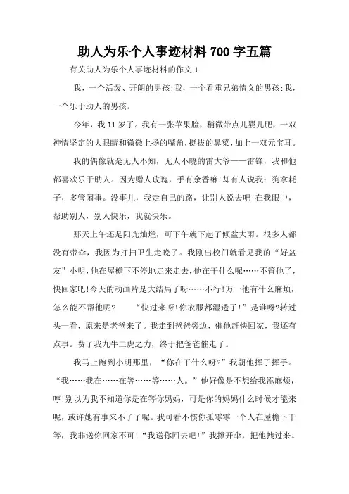 助人为乐个人事迹材料700字五篇