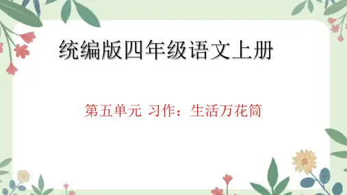 统编版语文四年级上册第五单元 习作：生活万花筒   课件(共21张PPT)