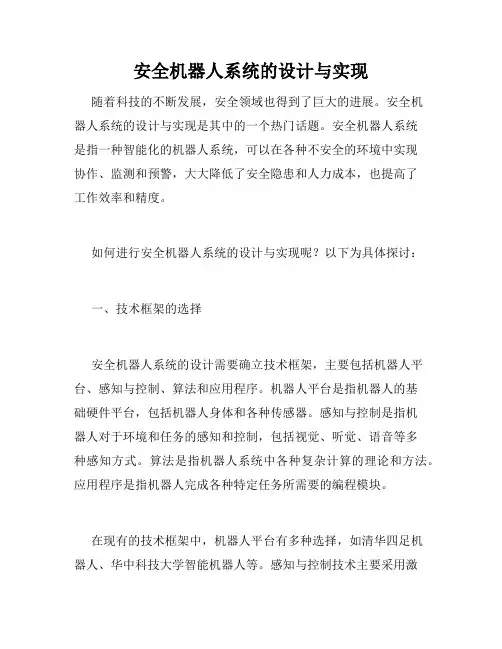 安全机器人系统的设计与实现