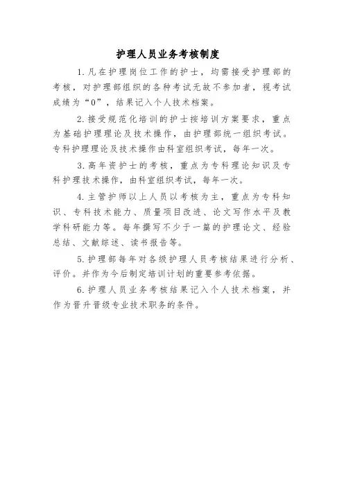 护理人员业务考核制度