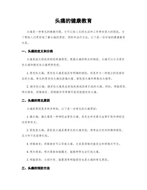 头痛的健康教育