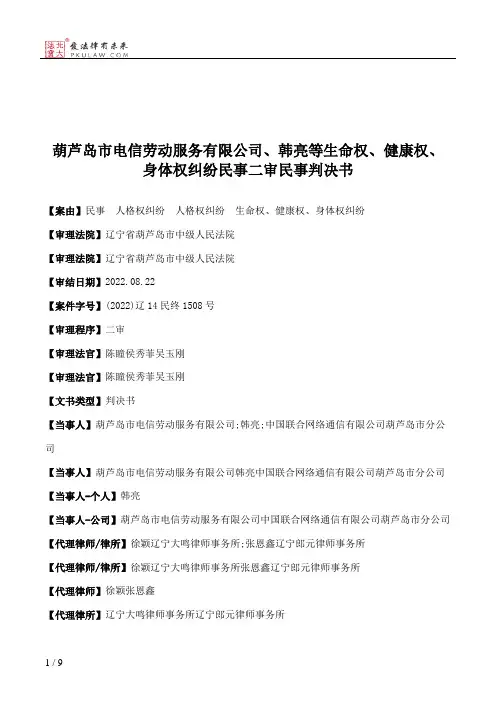 葫芦岛市电信劳动服务有限公司、韩亮等生命权、健康权、身体权纠纷民事二审民事判决书
