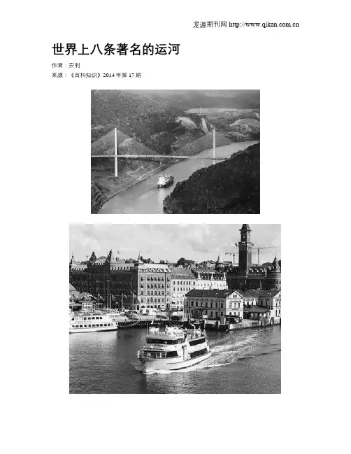 世界上八条著名的运河