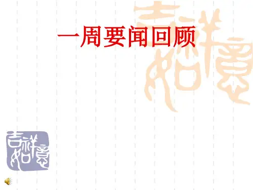 一周要闻.ppt