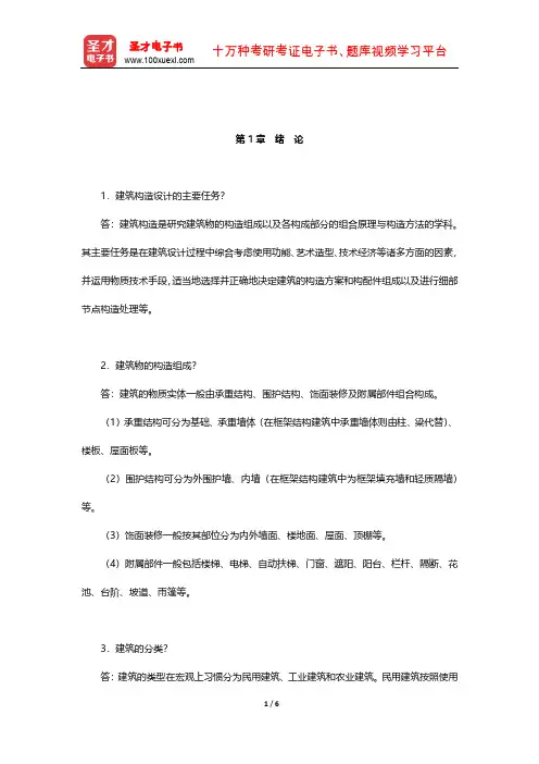 重庆大学《建筑构造(上册)》课后习题及详解(绪论)【圣才出品】