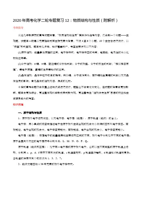2020年高考化学二轮专题复习12：物质结构与性质(附解析)