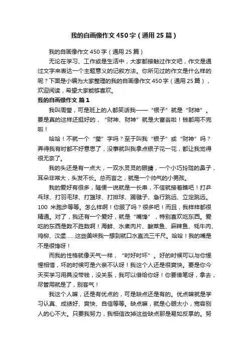 我的自画像作文450字（通用25篇）