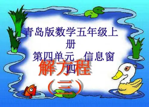 2019最新青岛版数学五年级上册《解方程》课件