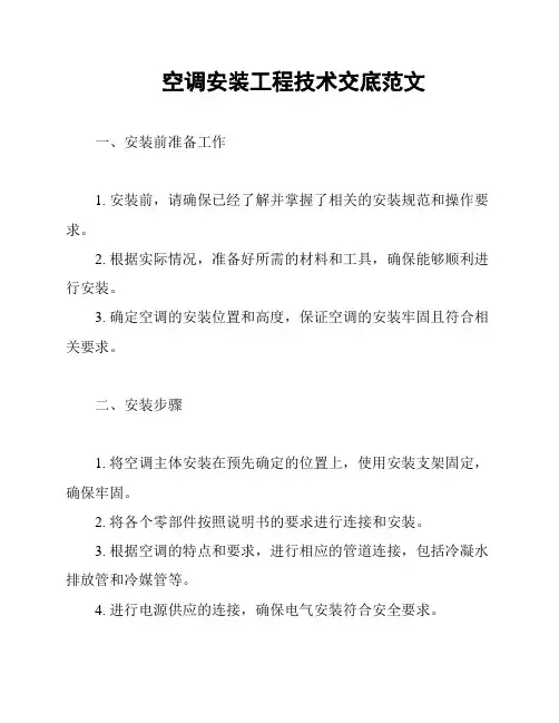空调安装工程技术交底范文