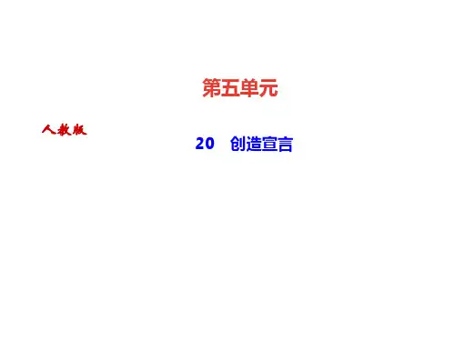 2019年九年级人教版语文上册课件：20 创造宣言 (共20页)