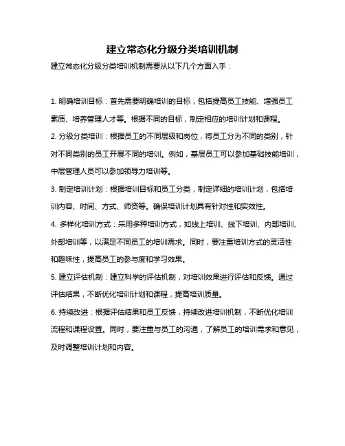 建立常态化分级分类培训机制
