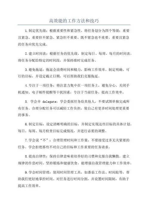 高效能的工作方法和技巧