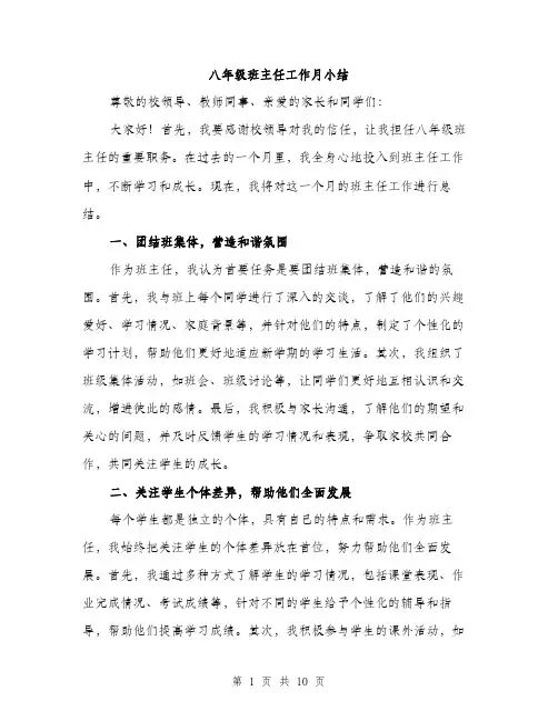 八年级班主任工作月小结（三篇）