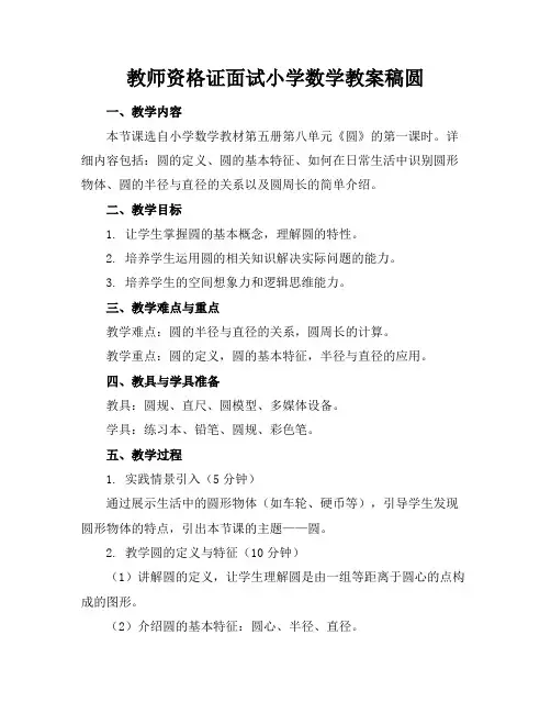 教师资格证面试小学数学教案稿圆