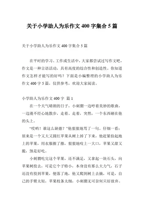 关于小学助人为乐作文400字集合5篇