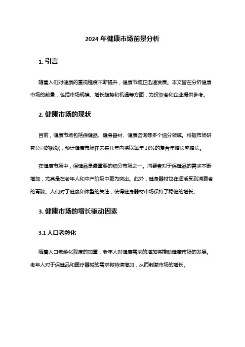 2024年健康市场前景分析