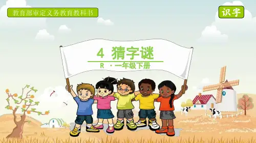 部编人教版一年级语文下册第一单元识字4《猜字谜》图文版