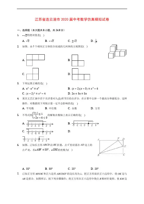 江苏省连云港市2020届中考数学仿真模拟试卷 (含解析)