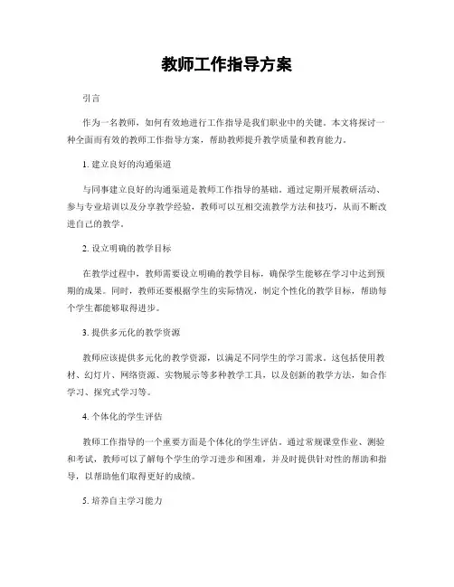 教师工作指导方案