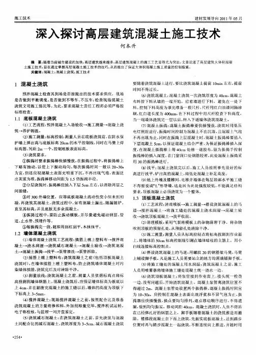 深入探讨高层建筑混凝土施工技术