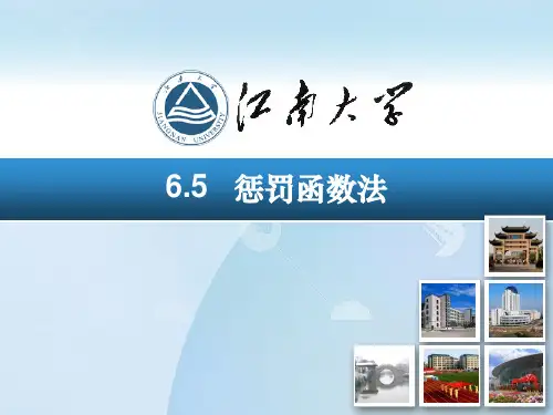 惩罚函数法