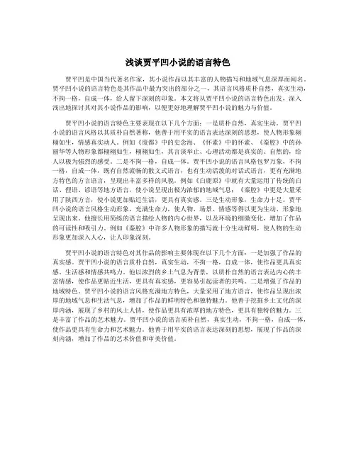 浅谈贾平凹小说的语言特色