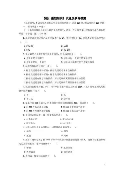 《统计基础知识》试题一及参考答案