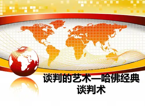 最新谈判的艺术—哈佛经典谈判术ppt课件