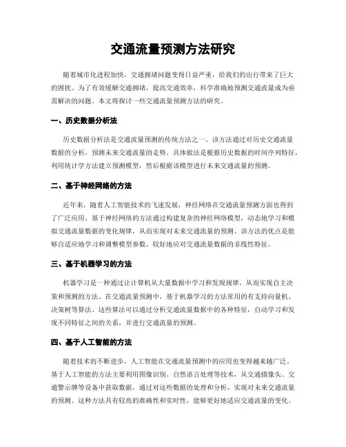 交通流量预测方法研究