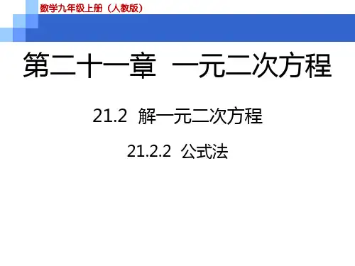 人教版九年级上册数学课件：解一元二次方程--公式法