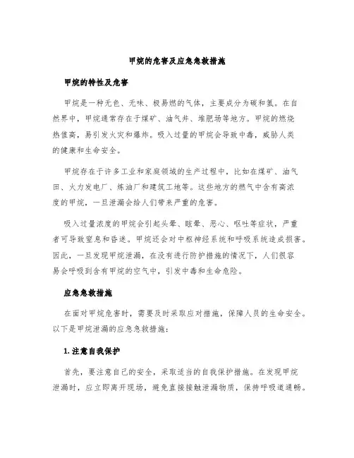 甲烷的危害及应急急救措施
