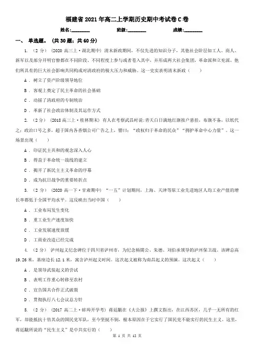 福建省2021年高二上学期历史期中考试卷C卷
