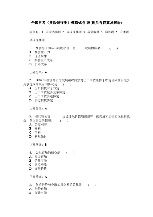 全国自考(货币银行学)模拟试卷10(题后含答案及解析)