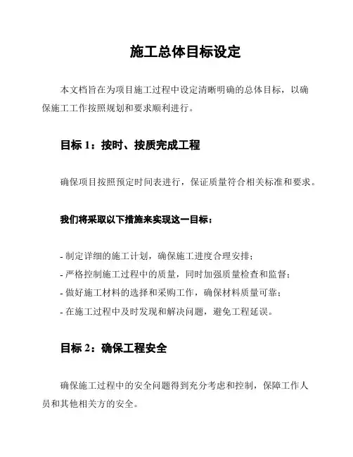施工总体目标设定