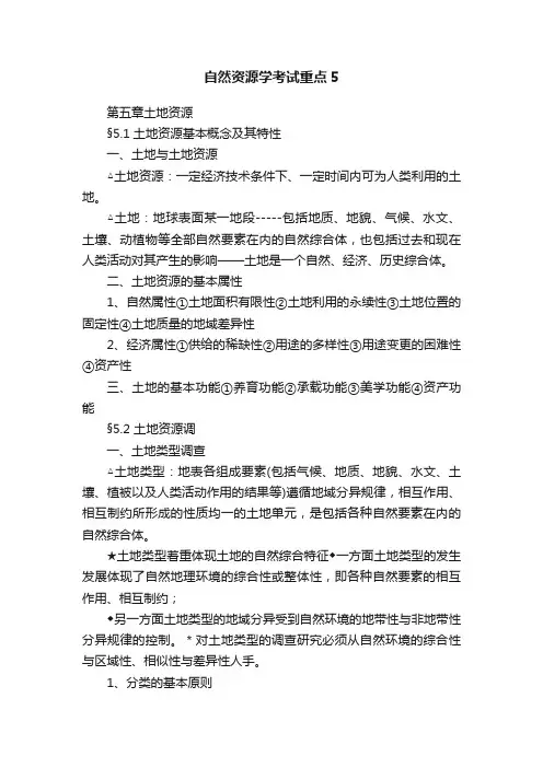 自然资源学考试重点5
