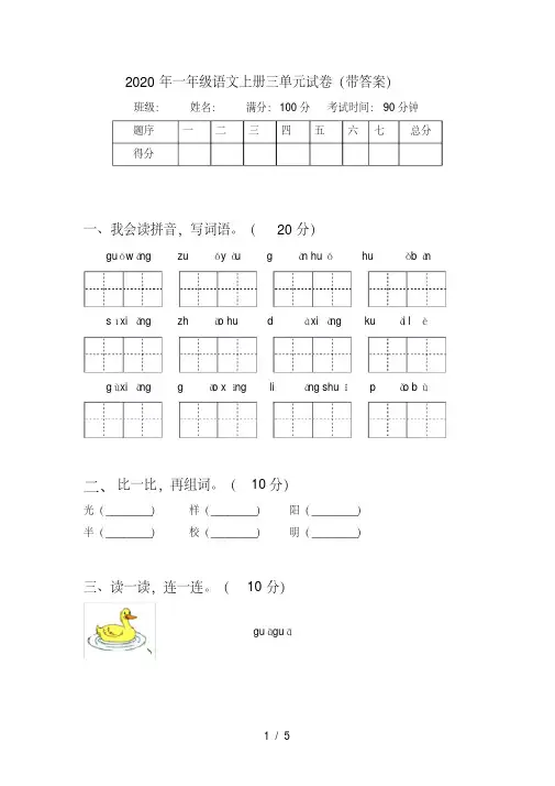 一年级语文上册三单元试卷(带答案)【2020年最新】