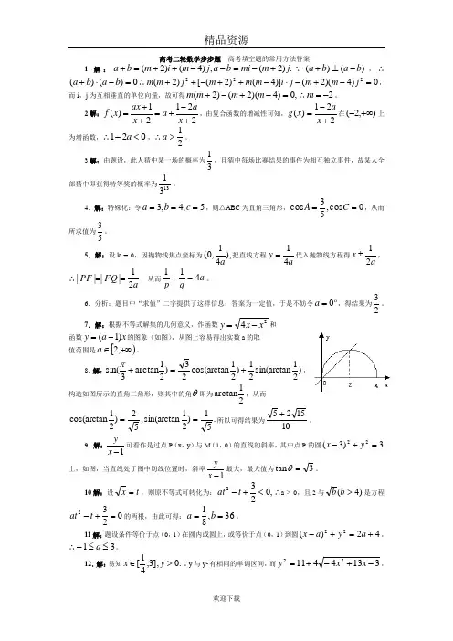 高考二轮数学步步高专题 填空题的解法答案