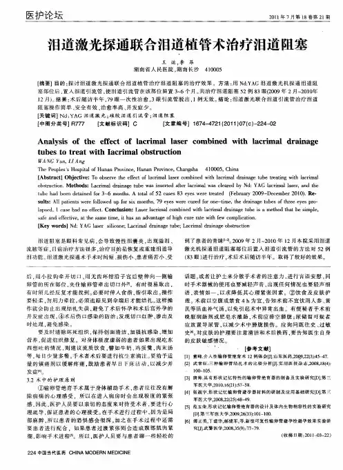 泪道激光探通联合泪道植管术治疗泪道阻塞