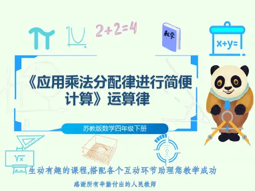 苏教版数学四年级下册《应用乘法分配律进行简便计算》运算律