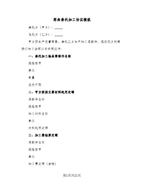 药品委托加工协议模板(五篇)