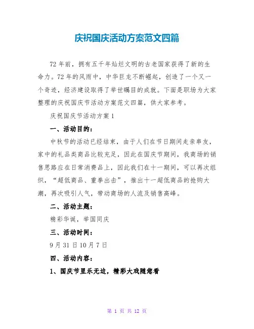 庆祝国庆活动方案范文四篇