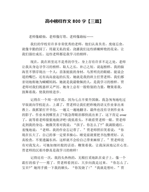 高中榜样作文800字【三篇】