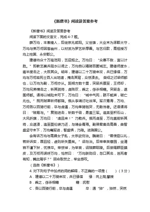 《新唐书》阅读及答案参考