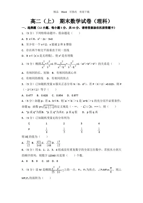 江苏省2022年高二上期末数学理科试卷(1)含答案解析