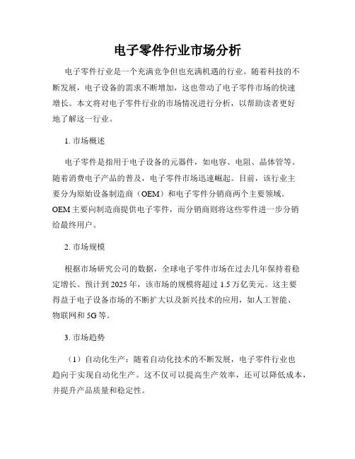 电子零件行业市场分析