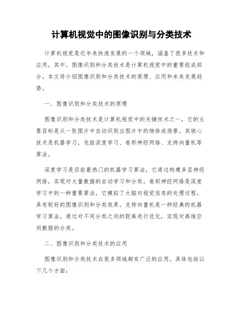 计算机视觉中的图像识别与分类技术