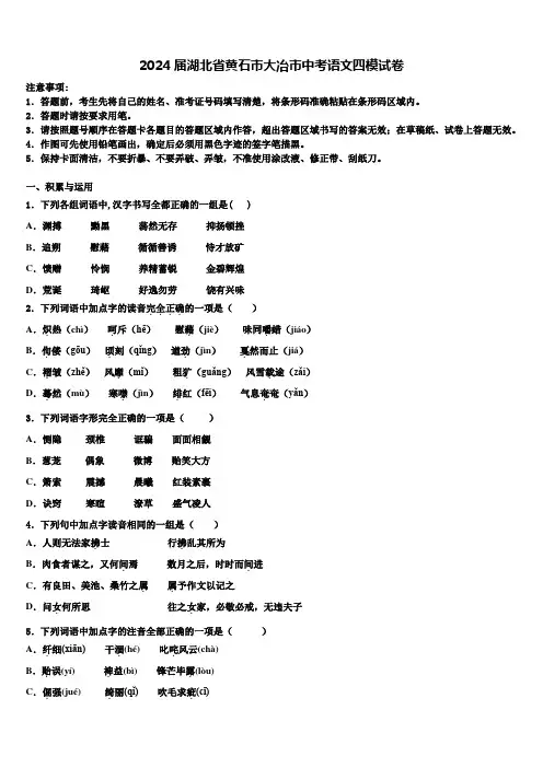 2024届湖北省黄石市大冶市中考语文四模试卷含解析