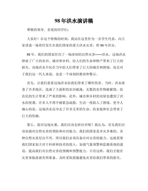 98年洪水演讲稿